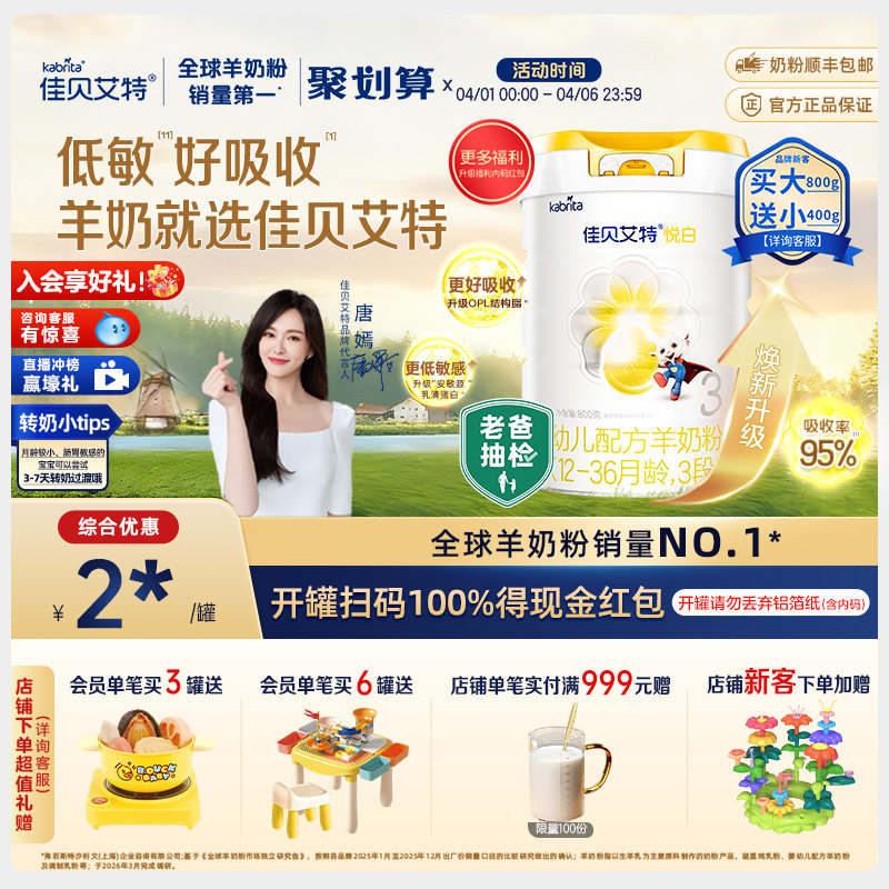 【焕新升级】佳贝艾特荷兰进口幼儿配方羊奶粉1-3岁3段悦白800g