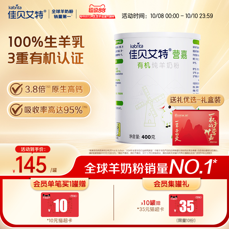 佳贝艾特有机纯羊奶粉