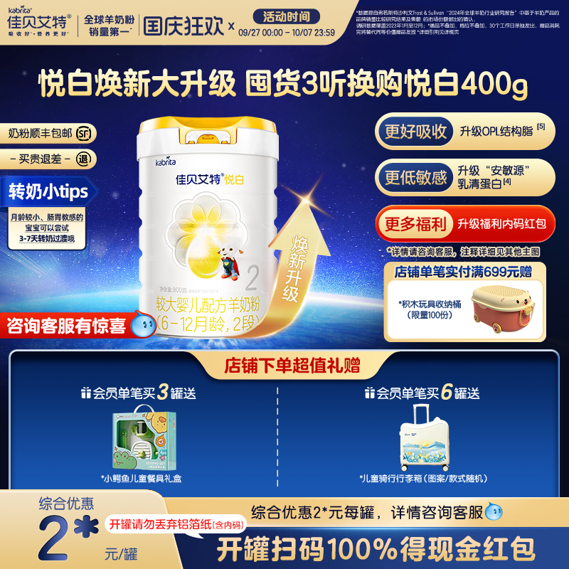 佳贝艾特荷兰进口2段悦白羊奶粉