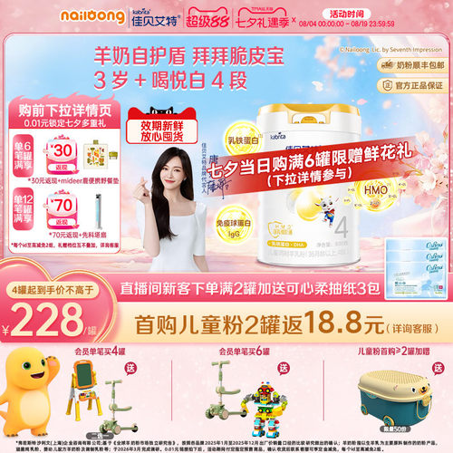 佳贝艾特悦白4段儿童成长羊奶粉