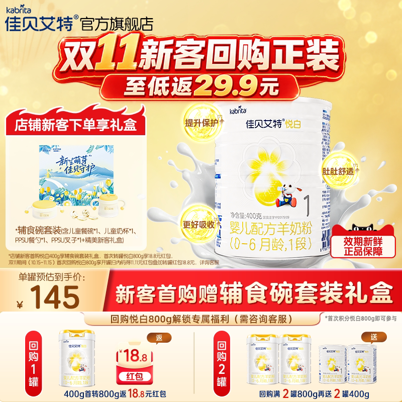 新客专享|佳贝艾特悦白1段婴儿宝宝羊奶粉400g一段荷兰进口官方