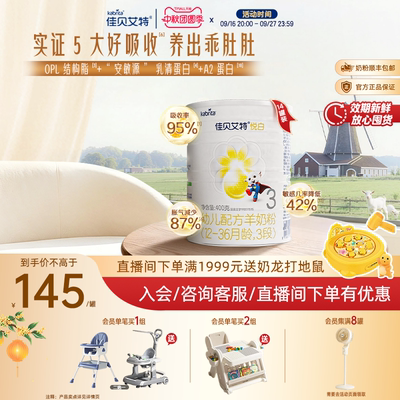 佳贝艾特旗舰店悦白3段婴幼儿羊奶粉400g*14罐荷兰进口