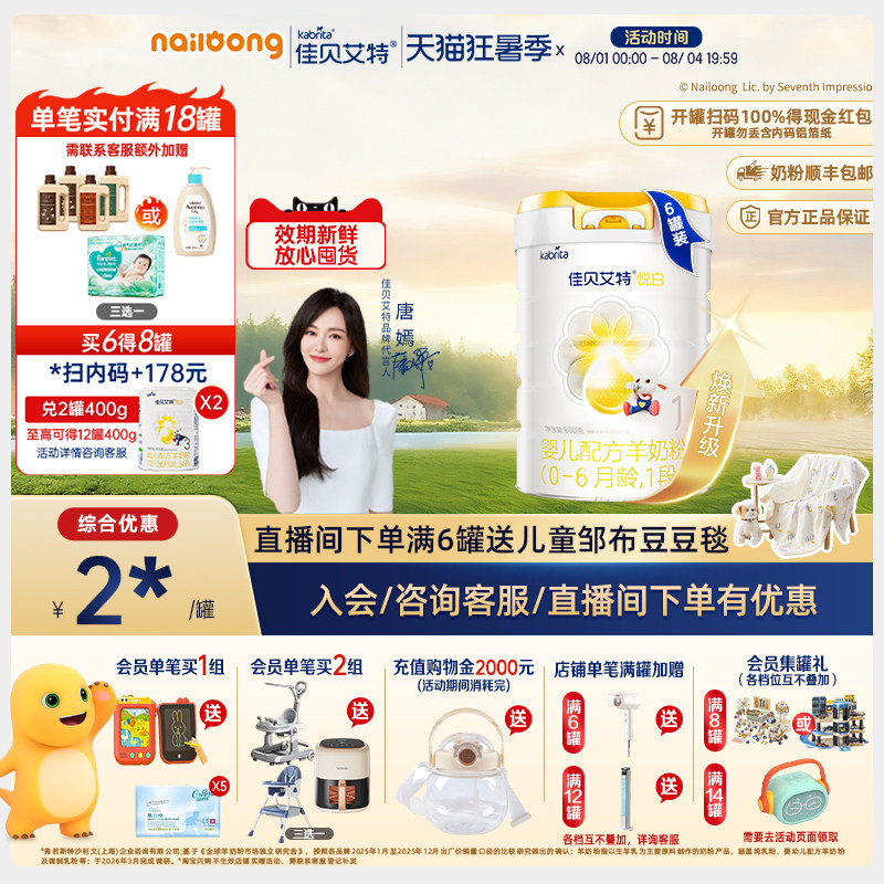 佳贝艾特悦白1段婴儿配方羊奶粉