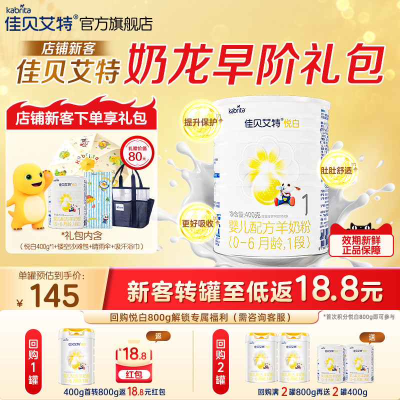 新客礼包|佳贝艾特悦白1段羊奶粉图片