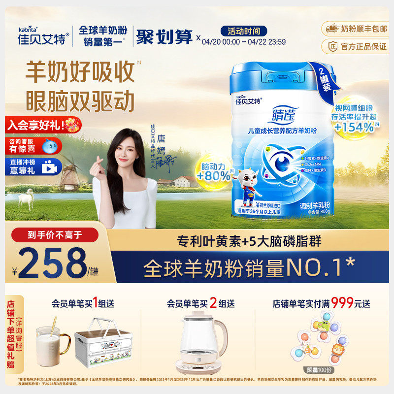 新国标 佳贝艾特睛滢儿童学生成长营养配方羊奶粉800g*2罐