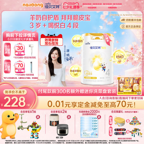 佳贝艾特悦白4段儿童羊奶粉进口