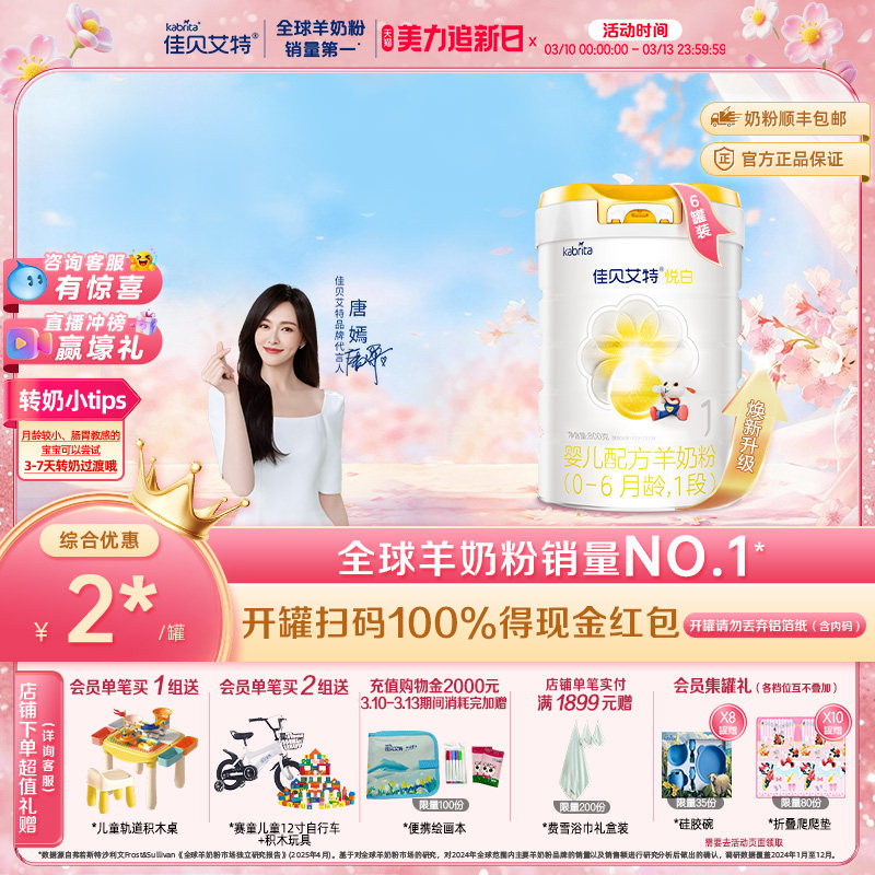 佳贝艾特悦白1段婴儿羊奶粉800g*6罐装新国标天猫券后1860元