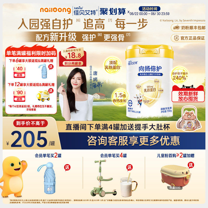 咨询享优惠|佳贝艾特向扬倍护乳铁蛋白儿童羊奶粉700g高钙赖氨酸