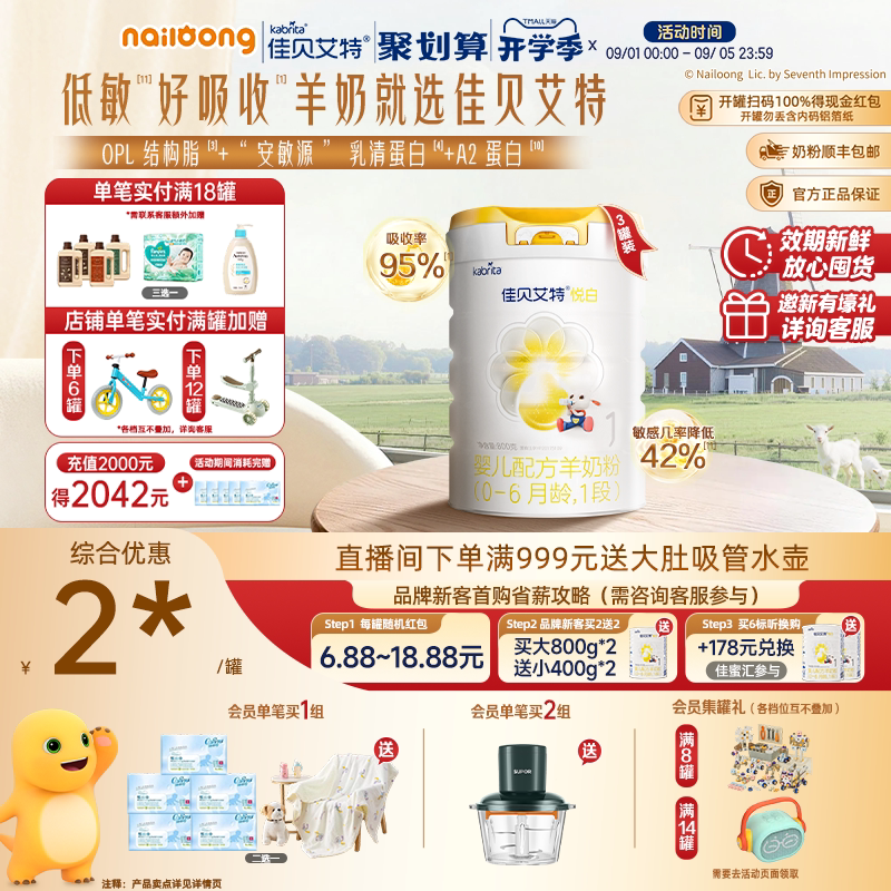 佳贝艾特旗舰店悦白1段羊奶粉图片
