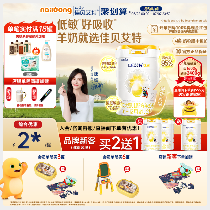 品牌新客享买二送一|佳贝艾特官方悦白2段较大婴儿羊奶粉800g官方