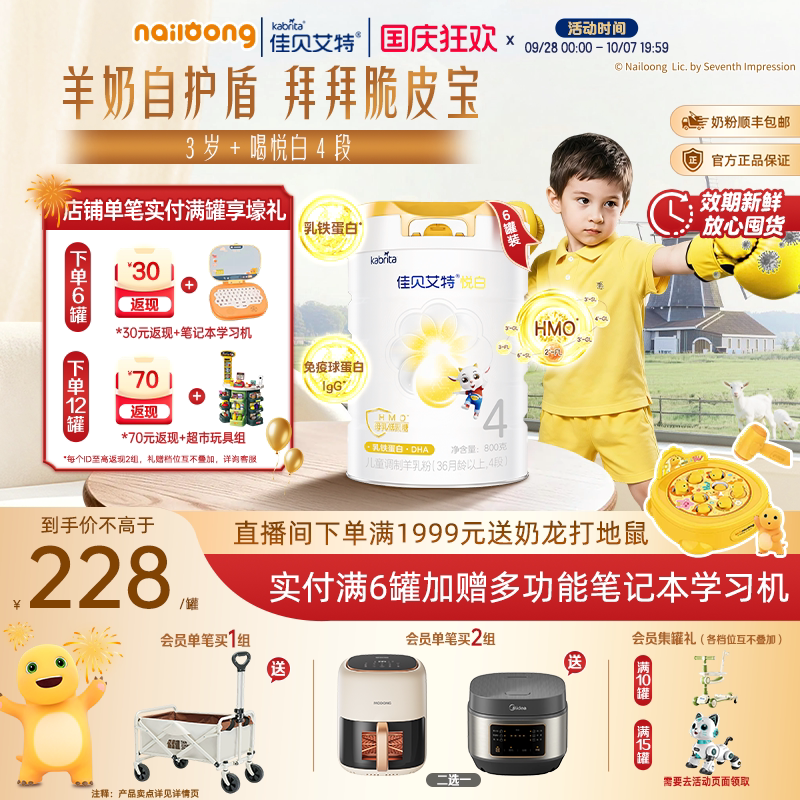 佳贝艾特悦白4段儿童学生羊奶粉