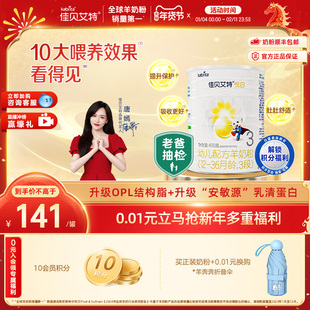 新国标 佳贝艾特荷兰幼儿配方羊奶粉3段1-3岁悦白400g 亲和好营养