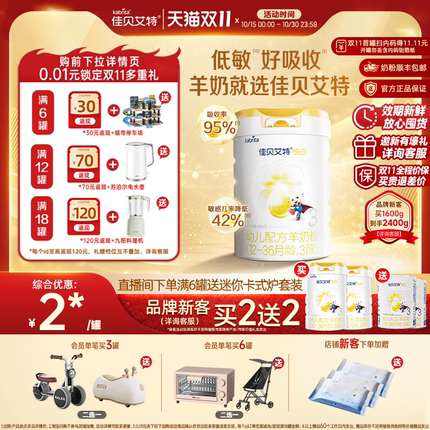 [双11 品牌新客买2送2]佳贝艾特悦白3段幼儿羊奶粉800g荷兰进口