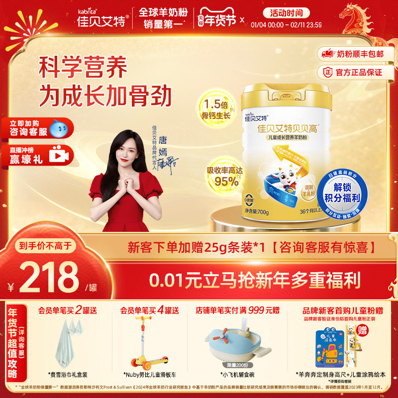 佳贝艾特旗舰店贝贝高儿童成长营养高钙羊奶粉 3岁以上700g CBP,婴童奶粉,儿童奶粉（非4段）,淘宝优惠券,粉丝福利购,淘宝优惠卷