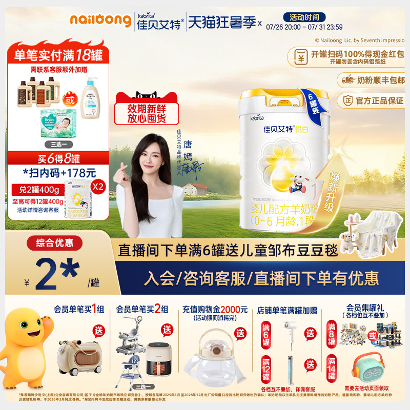 佳贝艾特悦白1段婴儿配方羊奶粉