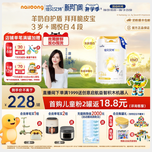 佳贝艾特悦白4段儿童学生羊奶粉