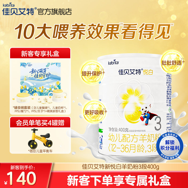 618新客专享礼盒|佳贝艾特悦白3段幼儿羊奶粉400g1-3岁旗舰店荷兰