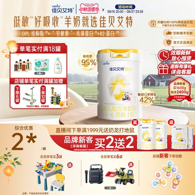 品牌新客买二送二|佳贝艾特官方悦白1段婴儿宝宝羊奶粉800g一段