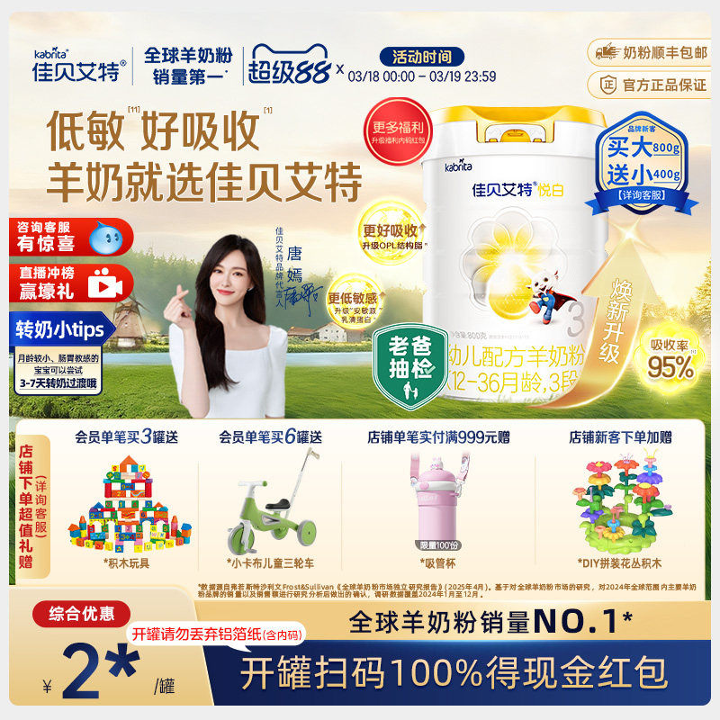 【焕新升级】佳贝艾特荷兰进口幼儿配方羊奶粉1-3岁3段悦白800g