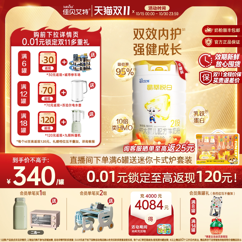 [双11狂欢]佳贝艾特晶萃悦白较大婴儿羊奶粉2段800g*6乳铁蛋白