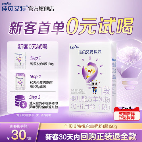 【U先试用】佳贝艾特旗舰店 悦启婴儿配方羊奶粉0-6月龄1段150g*1