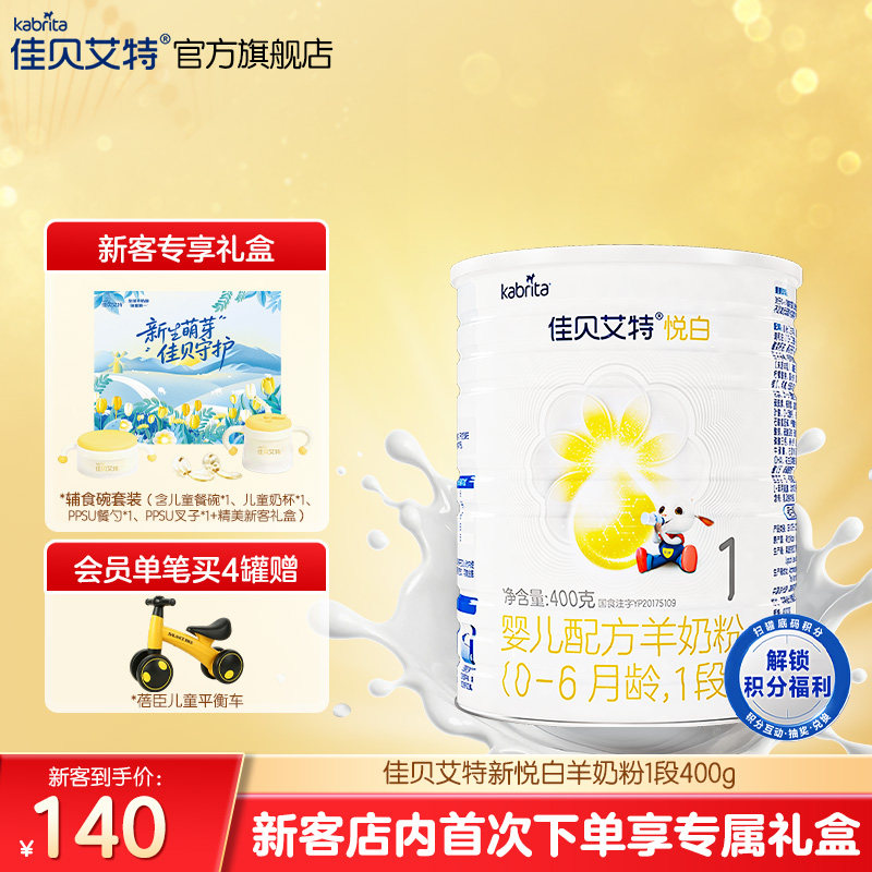 618新客专享礼盒|佳贝艾特悦白1段婴儿羊奶粉400g进口官方正品