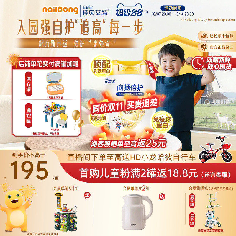 咨询享优惠|佳贝艾特向扬倍护乳铁蛋白儿童羊奶粉700g*4配方升级