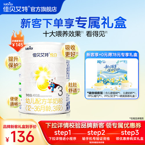 佳贝艾特悦白3段400g羊奶粉礼盒