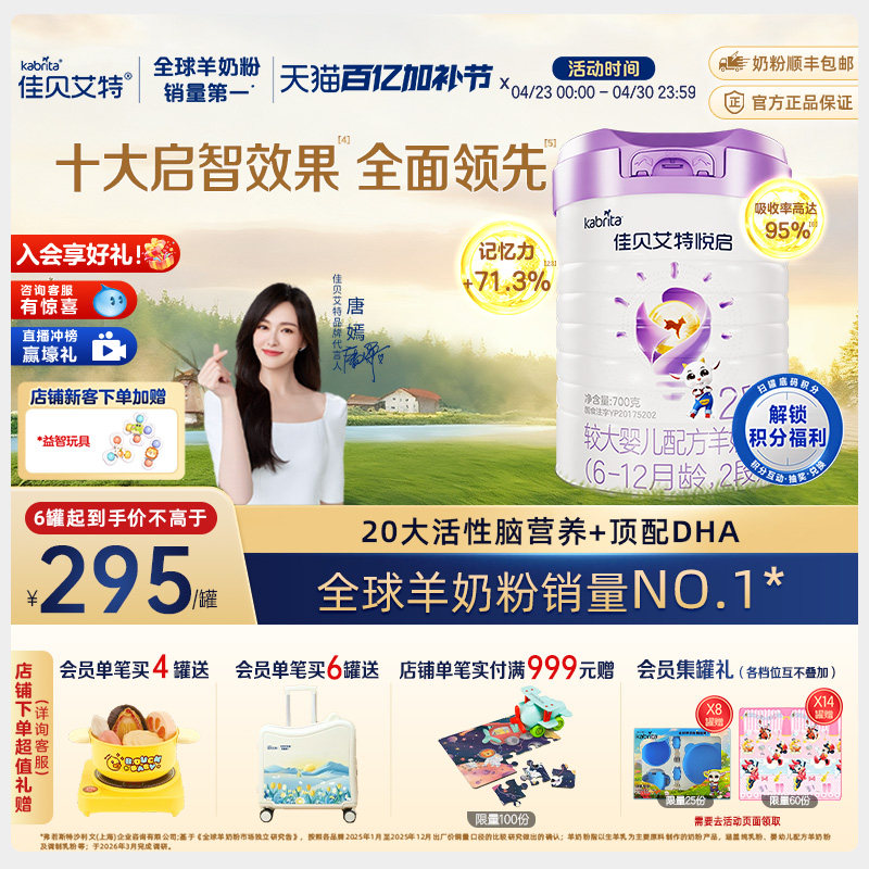 【顶配DHA】佳贝艾特旗舰店悦启婴儿配方羊奶粉6-12月龄2段700g*1