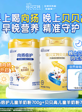 佳贝艾特旗舰店 向扬倍护700g*1+贝贝高700g*1组合装 早晚营养