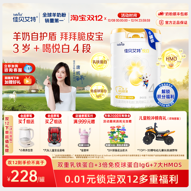 【新品】佳贝艾特旗舰店悦白4段800g*6羊奶粉 3-6岁 成长3重保护