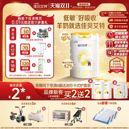 [双11 品牌新客买2送2]佳贝艾特悦白2段较大婴幼儿羊奶粉800g官方