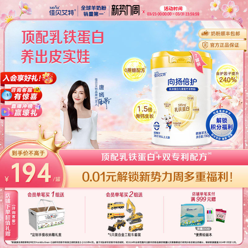 【新升级】佳贝艾特 向扬倍护乳铁蛋白儿童配方羊奶粉700g*2罐