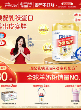 佳贝艾特旗舰店 向扬倍护乳铁蛋白儿童配方羊奶粉700g 3-12岁
