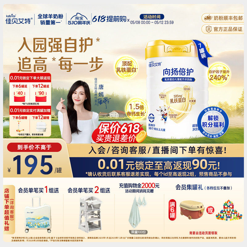 【新升级】佳贝艾特向扬倍护儿童羊奶粉700g*7罐 3-12岁乳铁蛋白