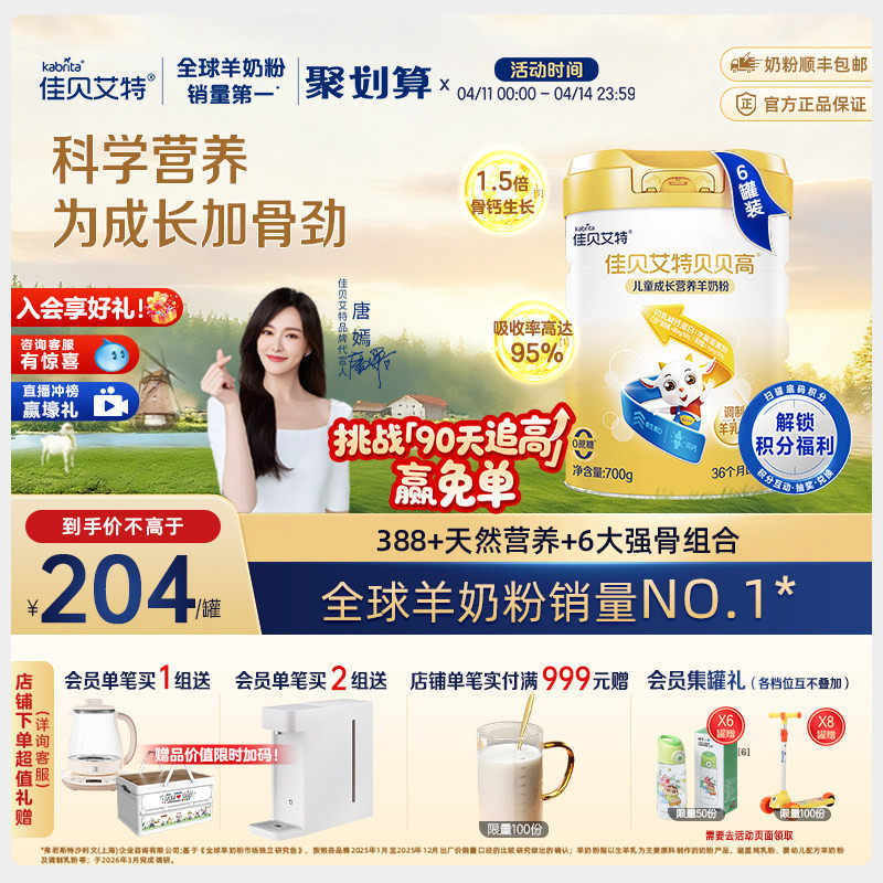 佳贝艾特贝贝高700g*6儿童成长营养羊奶粉 3岁以上 CBP