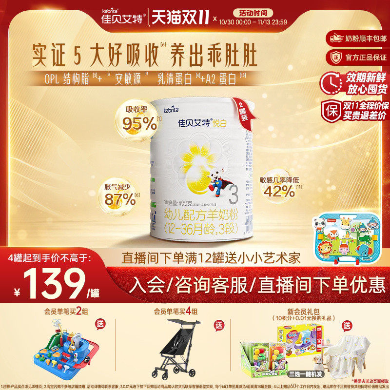 [双11狂欢]佳贝艾特悦白3段荷兰婴幼儿羊奶粉400g*2官方进口正品