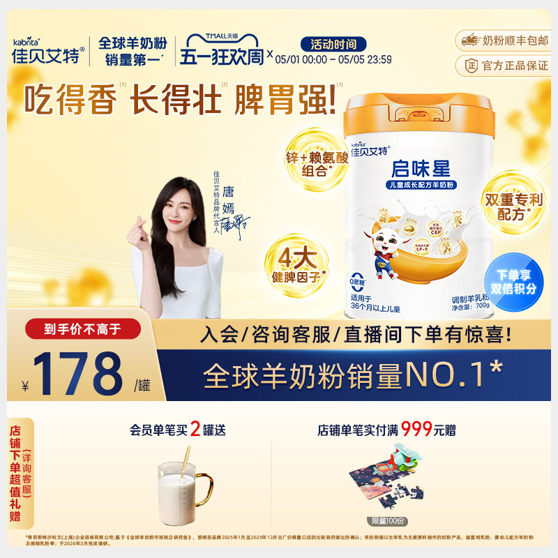【新品】佳贝艾特启味星700g*1罐儿童成长羊奶粉 双重专利配方