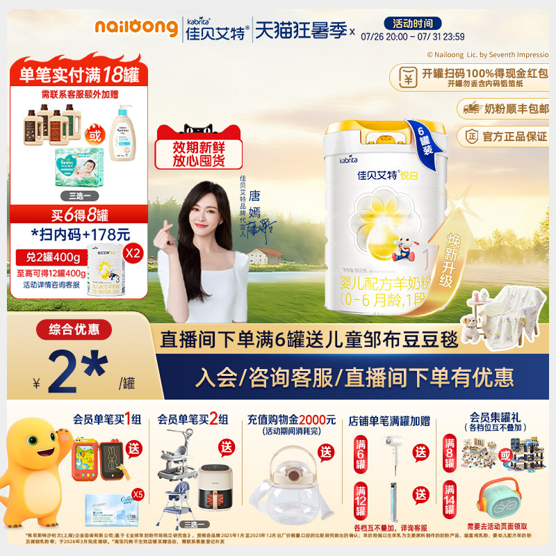 佳贝艾特悦白1段婴儿配方羊奶粉