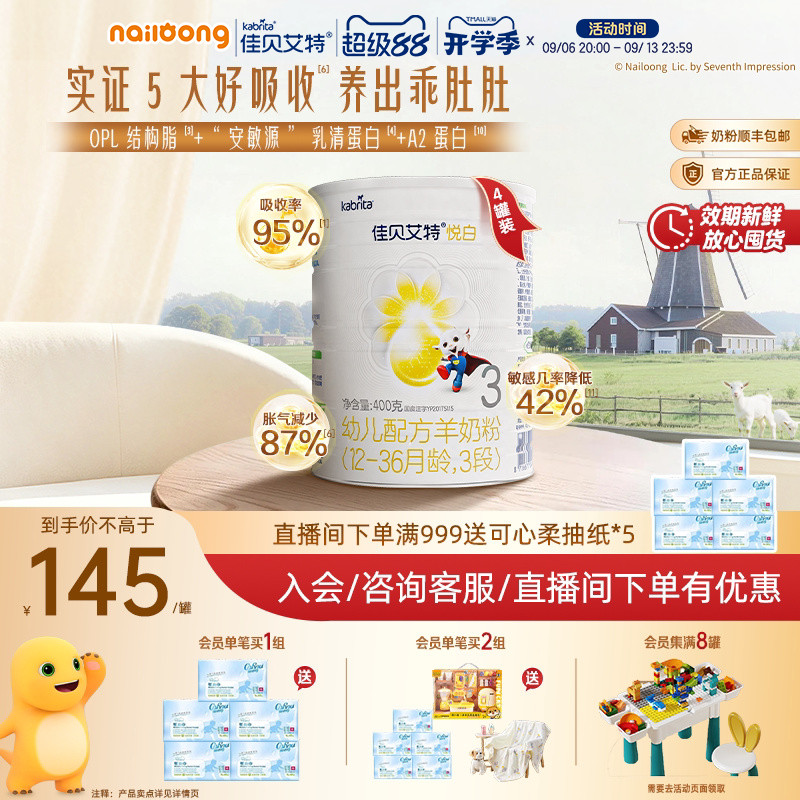 99盛典|佳贝艾特羊奶粉悦白3段婴幼儿配方羊奶1-3岁400g*4奶粉