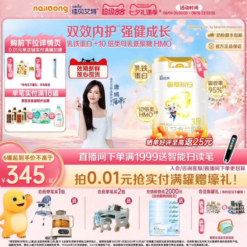 [七夕礼遇]佳贝艾特晶萃悦白婴幼儿羊奶粉3段800g*6乳铁蛋白类HMO
