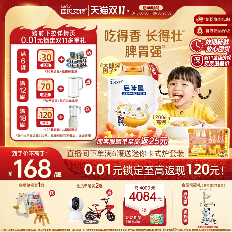 [双11狂欢]佳贝艾特启味星儿童成长羊奶粉700g*6锌赖氨酸健脾因子