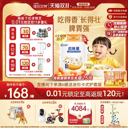 [双11狂欢]佳贝艾特启味星儿童成长羊奶粉700g*6锌赖氨酸健脾因子