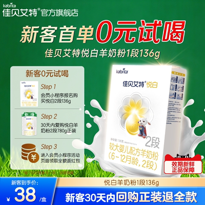 佳贝艾特悦白羊奶粉2段136g