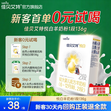 新客尝鲜|佳贝艾特悦白2段较大婴儿羊奶粉136g