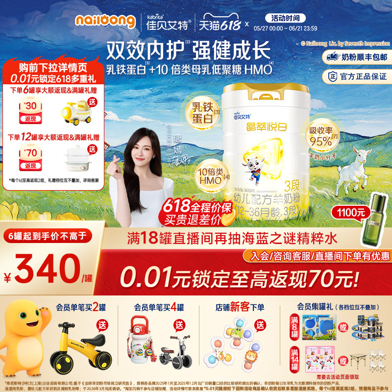 [618狂欢节]佳贝艾特晶萃悦白婴幼儿羊奶粉3段800g官方三段正品