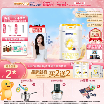 品牌新客买二送二|佳贝艾特官方悦白1段婴儿羊奶粉800g官方正品