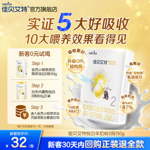 [0元试用]佳贝艾特婴儿羊奶粉2段悦白150g试用装奶粉 新国标