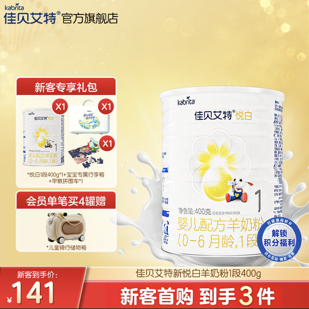 [新客礼包]佳贝艾特悦白1段婴儿配方羊奶粉400g荷兰进口官方0-6月