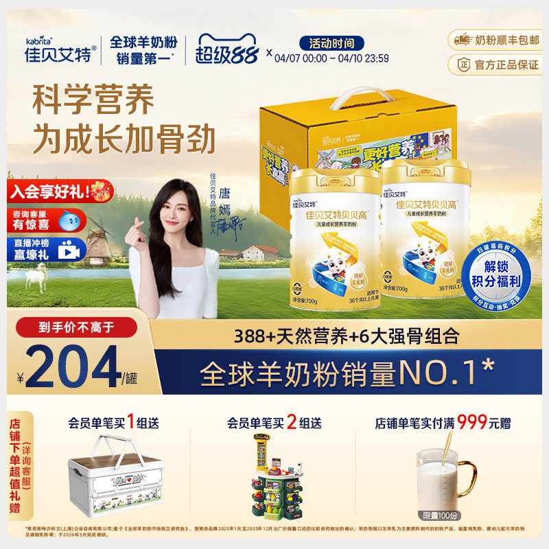 【入会享好礼】佳贝艾特贝贝高700g*2 成长营养儿童羊奶粉3岁以上